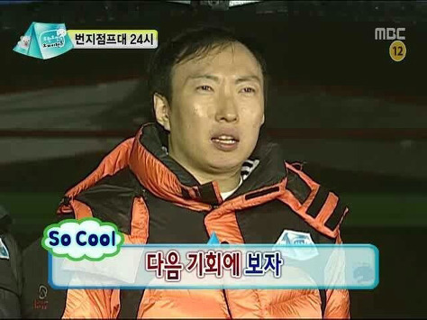 다음 기회에 보자 소쿨 so cool 번지점프대 무도 무한도전 무도짤 박명수 다음에