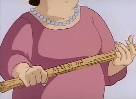 사랑의매 사랑 사랑의 매 몽둥이 엄마 공포 맞자