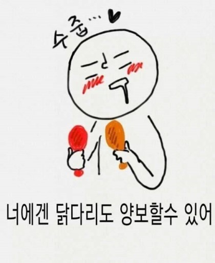 수줍 고백 사랑 사랑해 고백짤 너에게 닭다리도 양보 닭 닭다리 통닭 치킨 하트