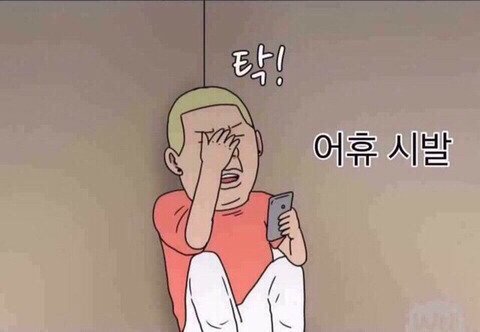 어휴 시발 ㅅㅂ 문자 휴대폰 전화 스마트폰 카톡 좌절 안타깝
