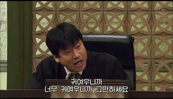 넘 귀여우니까 그만하세요 귀여워 귀염 그만 여기까지 귀여워요 예쁨 예뻐