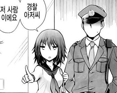 신고 경찰 변태 철컹 아저시 저인간 잡아가 검거