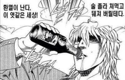 인생 허무 환멸 술 엿같은 세상 뒈져 술먹고 벌컥 맥주 소주 마시는