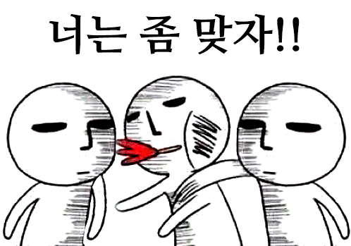 싸대기 싸다구 따귀 맞자 때리는 너는 맞아야 많이 너는좀 철석