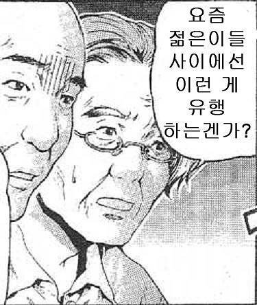 만화 요즘 젊은이들 사이에서 유행 이런게 인기 늙은 아재 신기 문화 충격