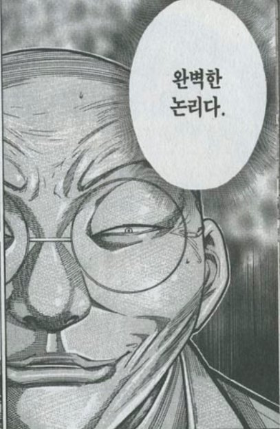 완벽한 논리다 만화 완벽 논리