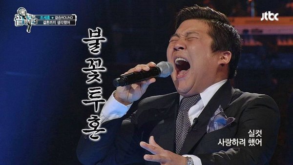 조세호 양배추 불꽃투혼 불꽃 투혼 결혼까지 생각했어 사랑하려 했어 노래 패러디 모창