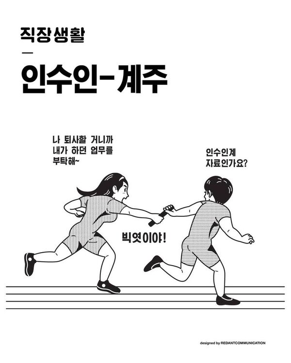 직장생활 사회생활 직장 회사 인수인계 자료 빅엿 엿이야 퇴사 업무