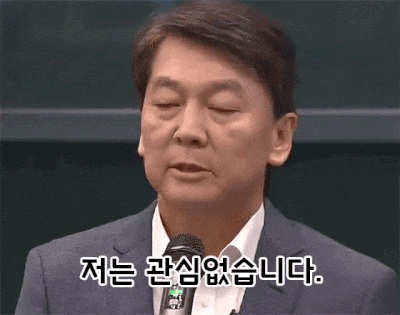 안철수 병맛 저는 관심 없습니다 관심없음 없다 삐짐 초딩 흥 열받아 분노 잼민이