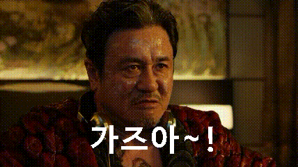 가즈아 움잘 최민식 분노 가자 간다 열광 함성