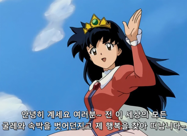 퇴사 퇴사짤 회사 사표 사직서 굴레 속박 행복 안녕 벗어던지고 세상 여러분 가영이 이누야샤