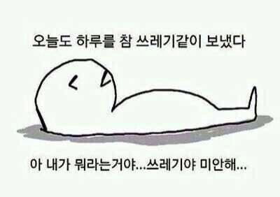 쓰레기 오늘 하루 미안해