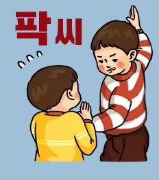 팍씨 확씨 화남 화나 열받아 가만안둬 싸대기