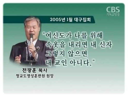 전광훈 목사 개독 기독교 여신도 빤스 교인 속옷