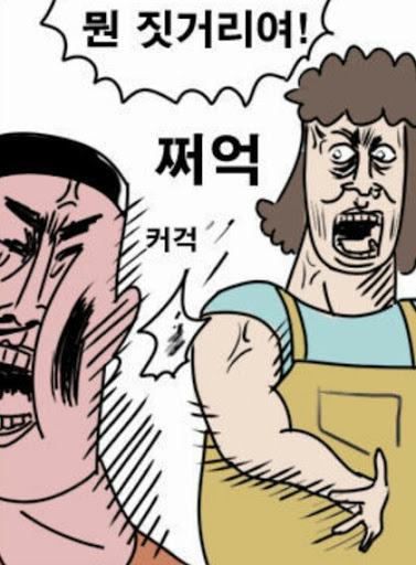 싸대기 싸다구 귀귀 뭔짓이야 쩌억 철썩 뺨따구