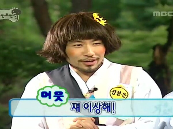 이상해 쟤이상해 머뭇 무도 무한도전 노홍철