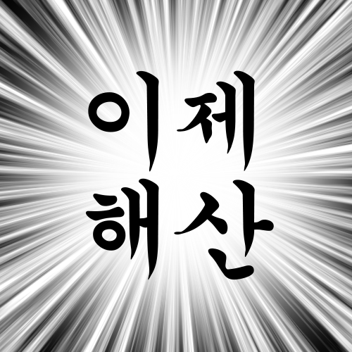 해산 끝 종료 이제해산 다들주목 주목