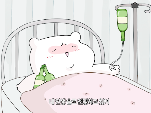 소주 술 인생 연명 병원 중독 과음