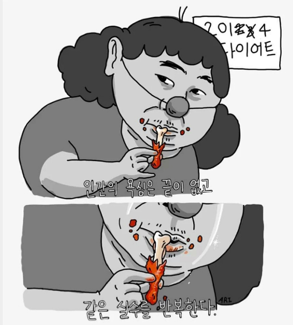 다이어트 실패 실수 살빼기 돼지 치킨 통닭 인간 욕심 실수 반복