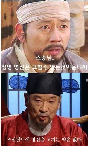 허준 정신병 ㅄ 조선팔도 약없다 병신 고치는 사극