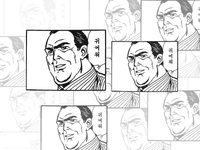 귀여워 움짤 아저씨 만화 예뻐 무섭