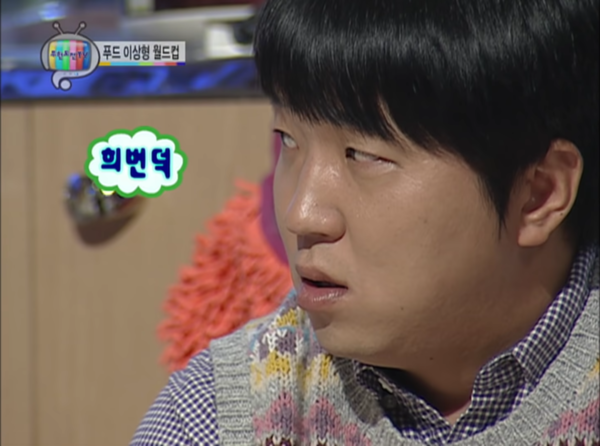 정형돈 찌릿 희번덕 무한도전 무도