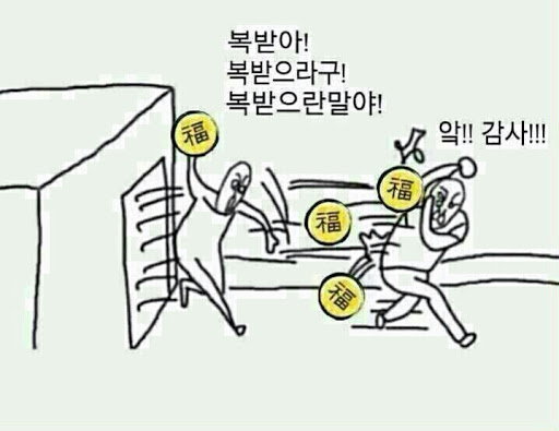 새해 인사 복 복받아 감사