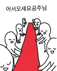 꽃길 새해 좋은일 인사 덕담 레드카펫 공주님 여자 어서오세요