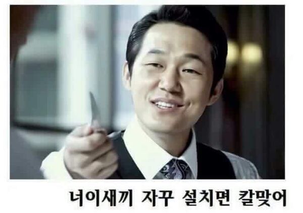 이준구 박성웅 신세계 설치면 칼맞어 너이새끼 협박