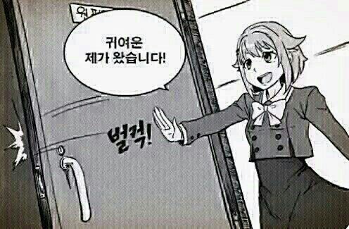 귀여운 제가 왔습니다 벌컥 왔다 여자 문열고 들어오는