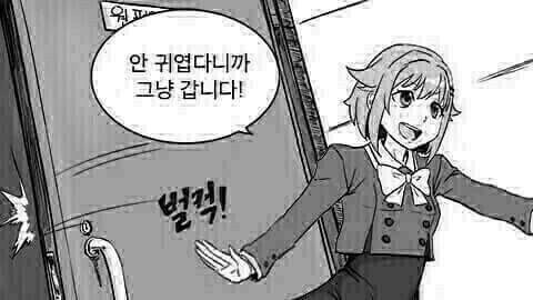 귀여운 안귀엽다 간다 벌컥 문열고 왔다감 만화 그냥 갑니다 안귀엽다니까