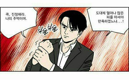 분노 주먹 진정 피를 마셔야 만족 부들 분노