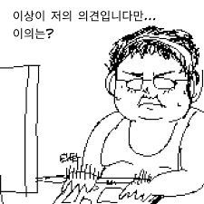 덕후 오징어 이상이 저의 의견 이의는 키보드 방구석 돼지