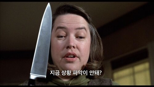 지금 상황 파악이 안돼 미저리 식칼 무서운 여자