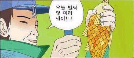 낚시 미끼 느낌 낚였다 낚임 오늘 벌써 몇마리째야 월척 만선