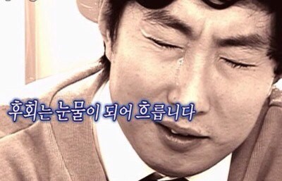 박명수 후회 눈물 슬픔 무도