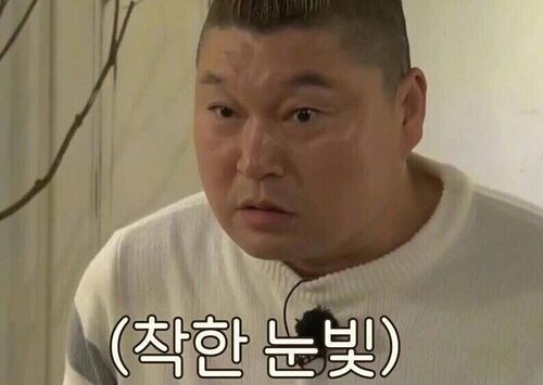 강호동 착한 눈빛 인상 표정 화난 반전 착하다