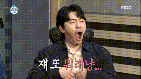하품 나혼자산다 지루 뭐래냥 지루 그만 답답