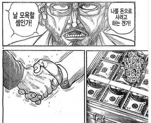 모욕할 셈인가 돈으로 사려고 큰돈 돈가방 많은돈 악수 매수 현실