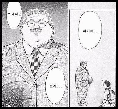 포기하면 편해 하지마 포기해 농구 슬램덩크 안선생님