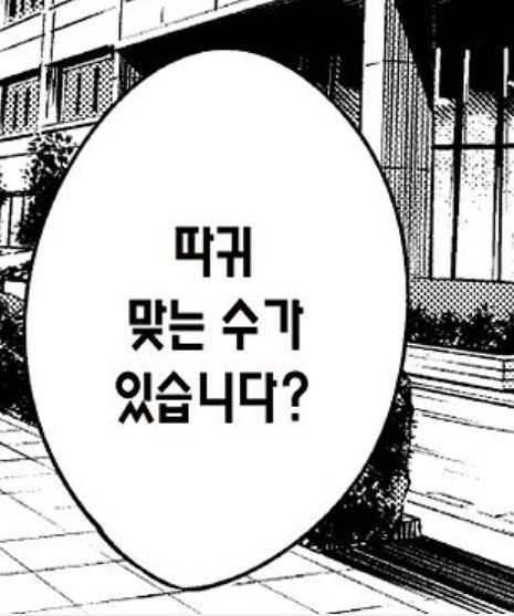 싸다구 따귀 싸대기 맞는수가 있습니다