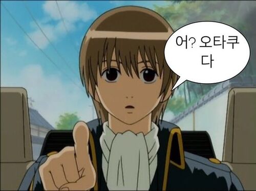 오타쿠 오덕 덕후 십덕 덕후다 오타쿠다 발견