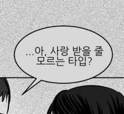 사랑 받을줄 모르는 타입 마음 부정적 고백