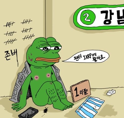 비트코인 개구리 슬개짤 슬픈 코인 주식 페페 떡락 떡상 개미털기 손절 매도 후회 매수 존버 거지 깡통