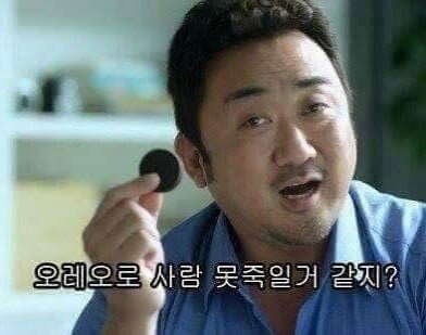 마동석 오레오 살마 못죽일거 같지 죽고싶냐 까불지마라