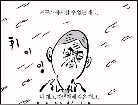 재미없다 개그 자연재해 지구 용서할수없는 망한개그 쓰레기개그 안웃겨 이말년