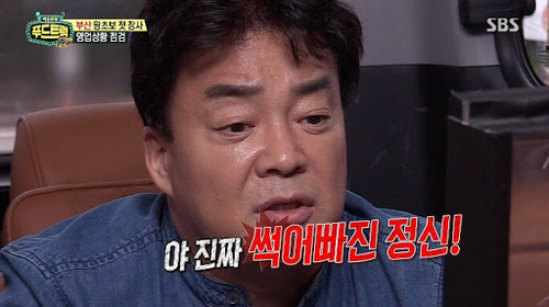 백종원 썩어빠진 정신 정신머리 화남 빡침 열받아 분노 정신차려 충고 썩은정신