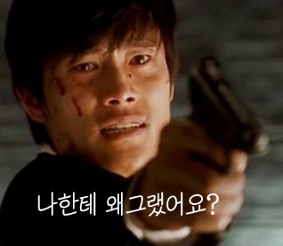 나한테 왜그랬어요 이병헌 김영철 모욕감 넌나에게 모욕감을줬어 표정 영화 넌내게모욕감을줬어 명대사 달콤한인생