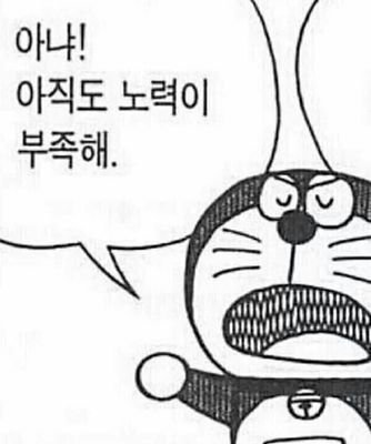 노력 공부 부족 도라에몽 노력부족 시험 부족해 아냐 단호