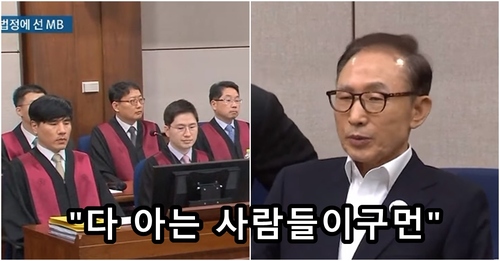 이명박 다아는사람들이구먼 아는사람 다아는 대통령 다 아는 사람 검찰 판사 재판